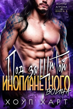 Книга Под защитой инопланетного воина (ЛП)