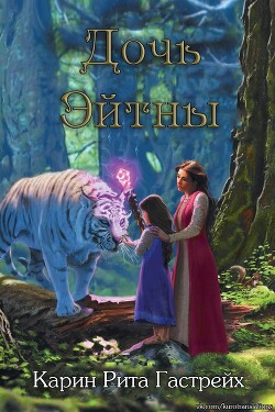 Читать онлайн книгу Дочь Эйтны (ЛП) автор Гастрейх Карин Рита Книга Дочь Эйтны (ЛП)