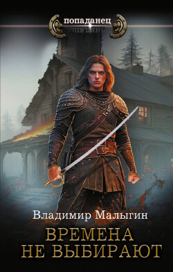 Читать онлайн книгу Времена не выбирают автор Малыгин Владимир Книга Времена не выбирают