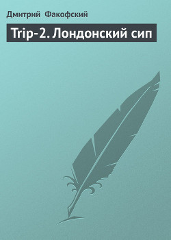 Книга Trip-2. Лондонский сип