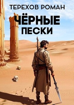 Читать онлайн книгу Черные пески (СИ) автор Терехов Роман Евгеньевич Книга Черные пески (СИ)