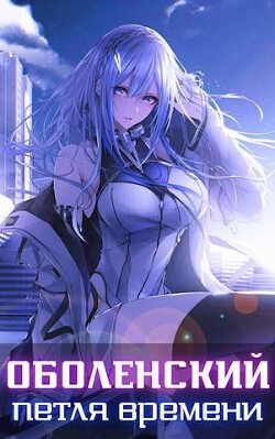 Книга Оболенский: петля времени I. Часть 1 (СИ)