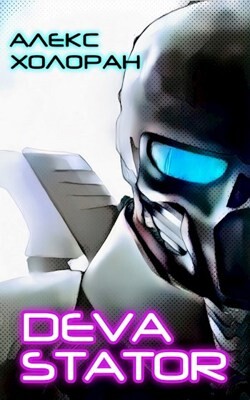 Книга DEVASTATOR (СИ)