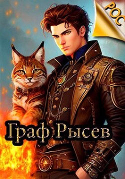 Книга Граф Рысев (СИ)