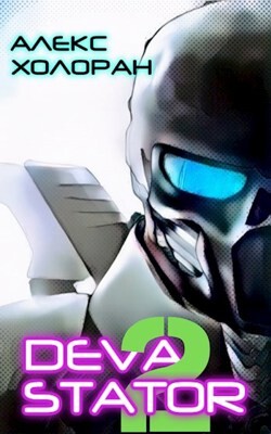 Книга DEVASTATOR 2 (СИ)