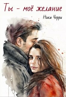 Книга Ты - моё желание (СИ)