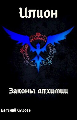 Читать онлайн книгу Илион. Книга 1: законы алхимии (СИ) автор Сысоев Евгений Книга Илион. Книга 1: законы алхимии (СИ)