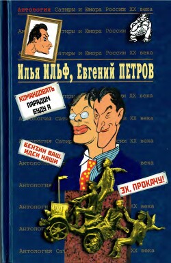 Читать онлайн книгу Илья Ильф, Евгений Петров. Книга 2 автор Петров Евгений Петрович Книга Илья Ильф, Евгений Петров. Книга 2