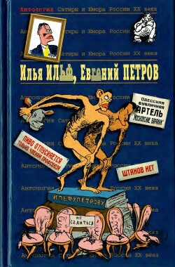 Читать онлайн книгу Илья Ильф, Евгений Петров. Книга 1 автор Петров Евгений Петрович Книга Илья Ильф, Евгений Петров. Книга 1