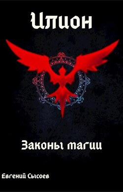 Читать онлайн книгу Законы магии (СИ) автор Сысоев Евгений Книга Законы магии (СИ)