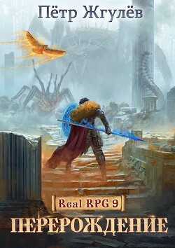 Книга Перерождение (СИ)