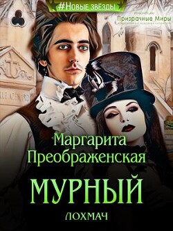 Книга Мурный лохмач (СИ)