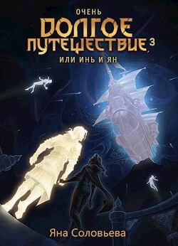 Книга Очень долгое путешествие, или Инь и Ян. Авалон (СИ)