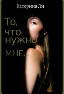 Книга То, что нужно мне... (СИ)