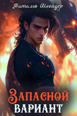 Книга Запасной вариант (СИ)