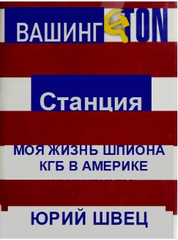Книга Станция Вашингтон. Моя жизнь шпиона КГБ в Америке