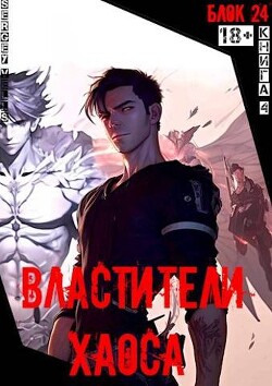 Книга Властители хаоса (СИ)