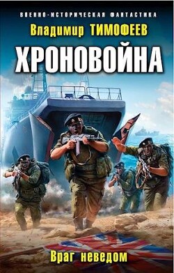 Книга Враг неведом (СИ)