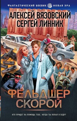 Читать онлайн книгу Фельдшер скорой автор Вязовский Алексей Книга Фельдшер скорой