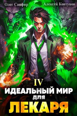 Читать онлайн книгу Идеальный мир для Лекаря 4 (СИ) автор Ковтунов Алексей Книга Идеальный мир для Лекаря 4 (СИ)