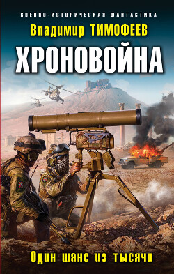 Книга Один шанс из тысячи (СИ)