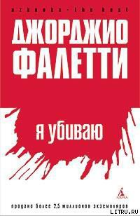 Книга Я убиваю