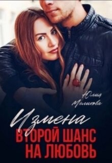 Читать онлайн книгу Измена. Второй шанс на любовь (СИ) автор Мелихова Юлия Книга Измена. Второй шанс на любовь (СИ)
