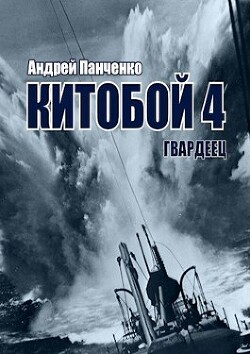 Читать онлайн книгу Гвардеец (СИ) автор Панченко Андрей Алексеевич Книга Гвардеец (СИ)