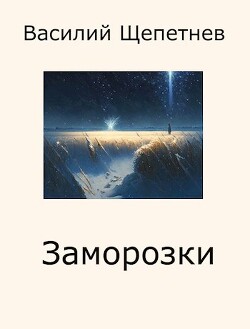 Читать онлайн книгу Заморозки (СИ) автор Щепетнев Василий Павлович Книга Заморозки (СИ)