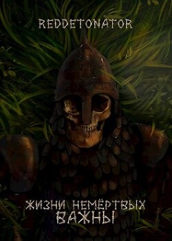 Книга Лич добра и поддержки (СИ)