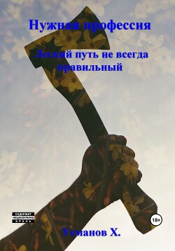Читать онлайн книгу Легкий путь не всегда правильный (СИ) автор Усманов Хайдарали Книга Легкий путь не всегда правильный (СИ)