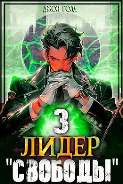 Книга Лидер 