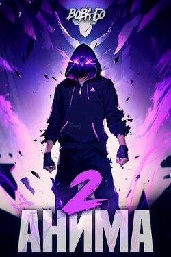 Книга Анима 2 (СИ)