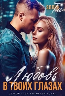 Книга Любовь в твоих глазах (СИ)