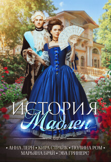 Читать онлайн книгу История Мадлен (СИ) автор Ром Полина Книга История Мадлен (СИ)
