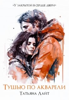 Книга Тушью по акварели (СИ)