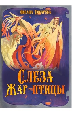 Книга Слеза Жар-птицы (СИ)
