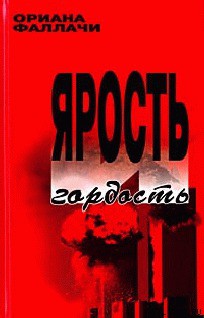 Книга Ярость и гордость