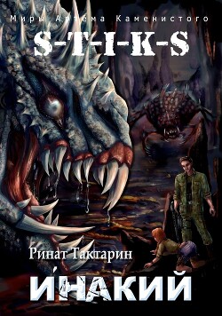 Читать онлайн книгу Инакий (СИ) автор Тактарин Ринат Книга Инакий (СИ)