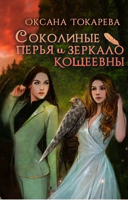 Книга Соколиные перья и зеркало Кощеевны (СИ)