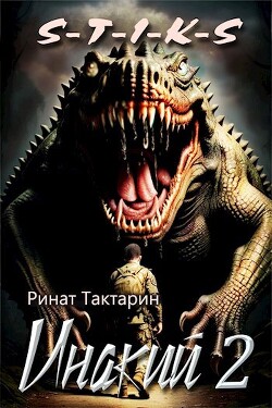 Читать онлайн книгу Инакий 2 (СИ) автор Тактарин Ринат Книга Инакий 2 (СИ)