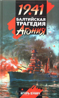 Книга Балтийская трагедия: Агония