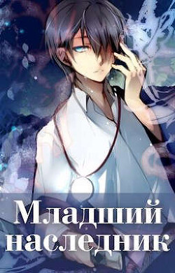Книга Младший наследник (СИ)