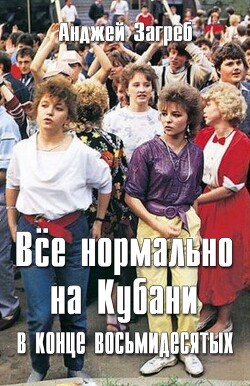Книга Всё нормально на Кубани в конце восьмидесятых (СИ)