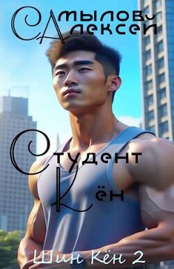 Читать онлайн книгу Студент Кен (СИ) автор Самылов Алексей Леонидович Книга Студент Кен (СИ)