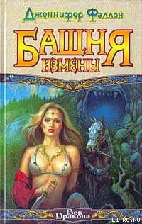 Книга Башня Измены