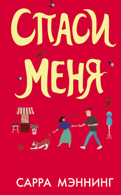 Читать онлайн книгу Спаси меня автор Мэннинг Сарра Книга Спаси меня