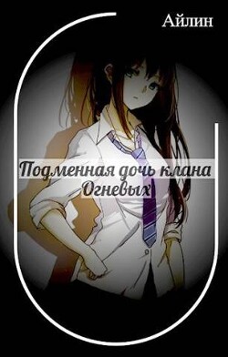 Книга Подменная дочь клана Огневых (СИ)