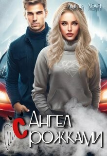 Читать онлайн книгу Ангел с рожками (СИ) автор Хоуп Амели Книга Ангел с рожками (СИ)