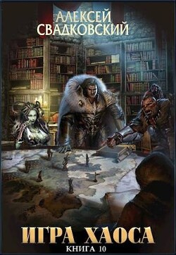Читать онлайн книгу Подъем к бездне. Книга десятая (СИ) автор Свадковский Алексей Рудольфович Книга Подъем к бездне. Книга десятая (СИ)